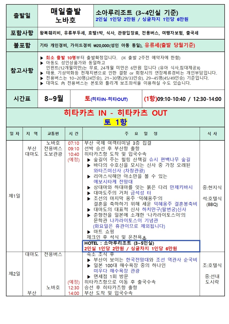 [부산출발] 대마도 1박2일 소아루 리조트 온천여행