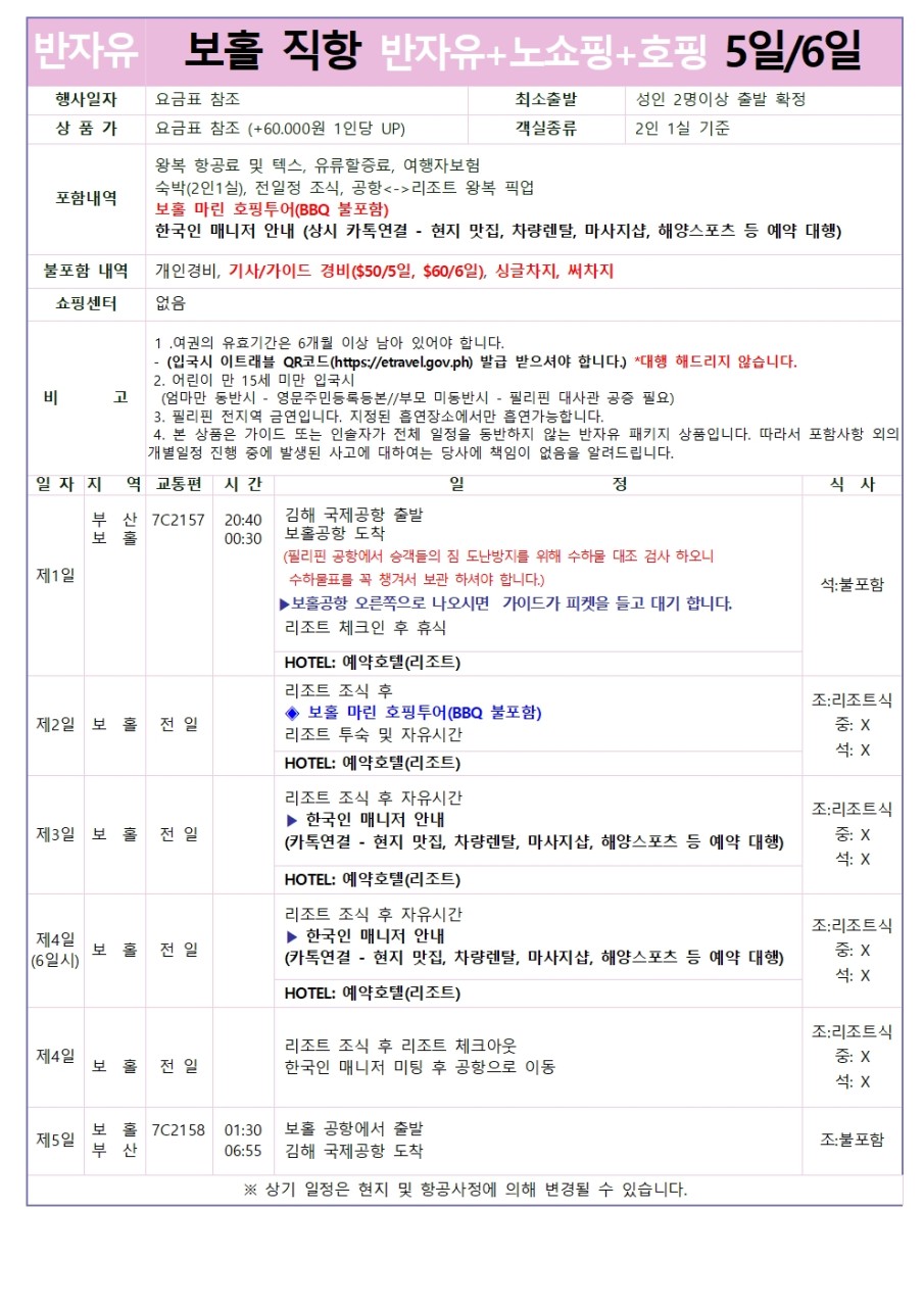 [부산출발] 청정자연 필리핀 보홀 3박5일/4박6일