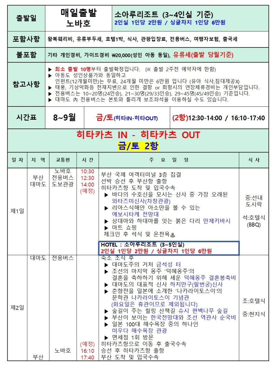 [부산출발] 대마도 1박2일 소아루 리조트 온천여행