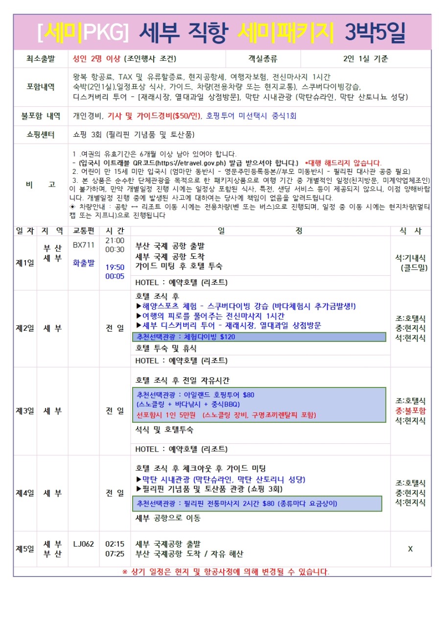 [부산출발] 필리핀 세부 3박5일 패키지 여행