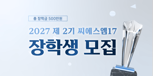 260922_2027-씨에스엠17-장학생_배너-홈페이지-이벤트 (1).png