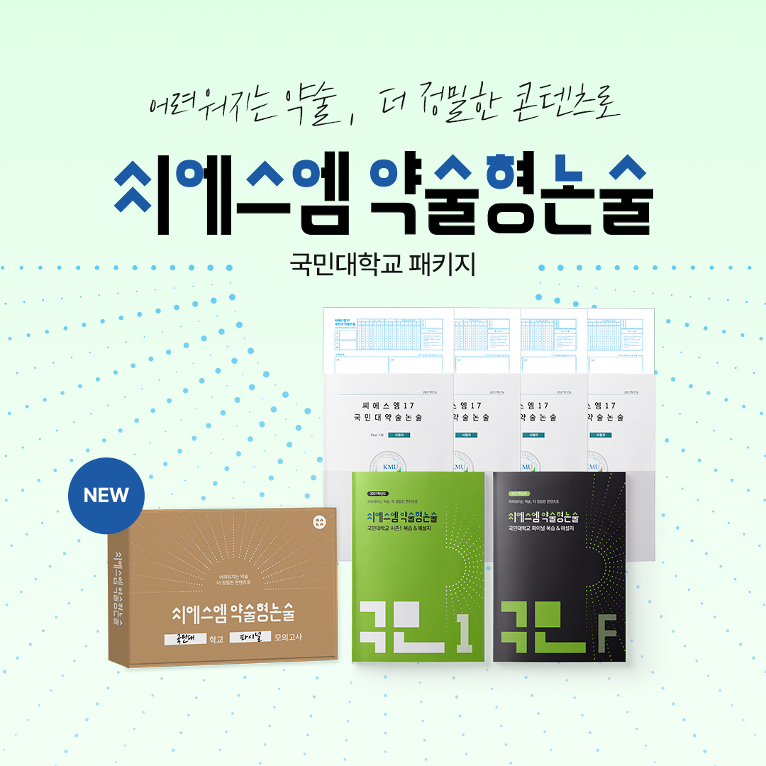 씨에스엠 약술형논술 국민대 시즌1 실전 모의고사