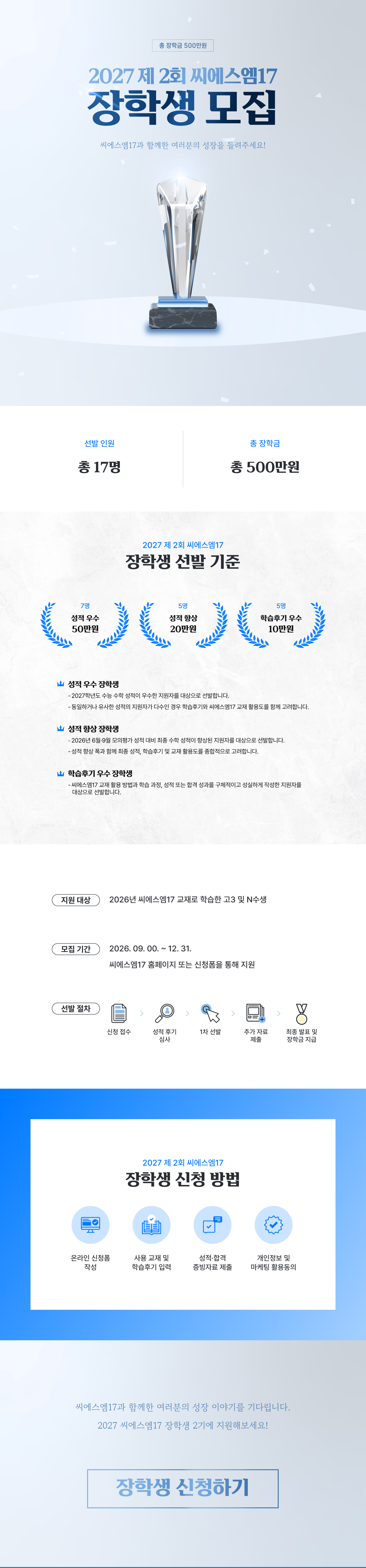 260922_2027-씨에스엠17-장학생_배너-틀.png