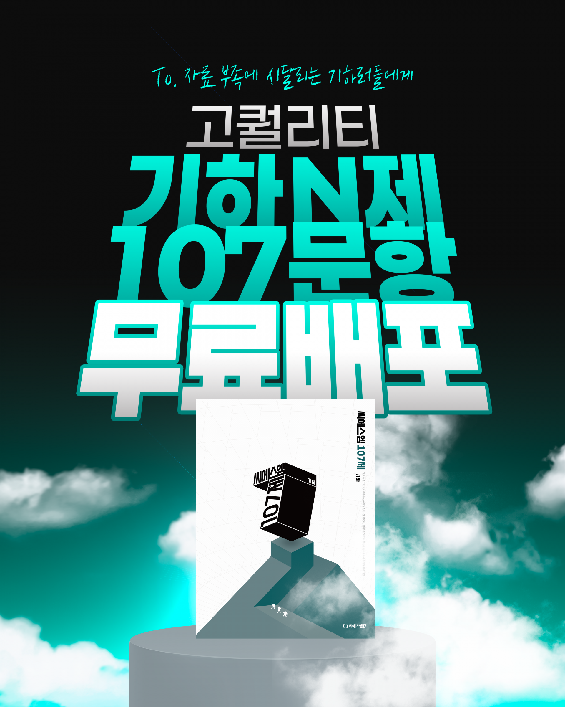 씨에스엠 107제 기하 무료배포_250512.png