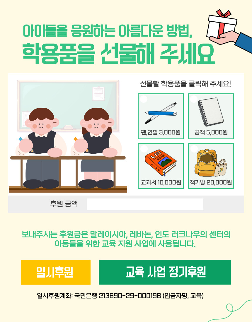 교육사업, 후원, 학용품, 써빙프렌즈
