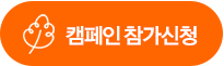 캠페인 참가신청