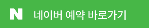 네이버 예약 바로가기