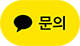 카카오톡 채널 채팅하기 버튼