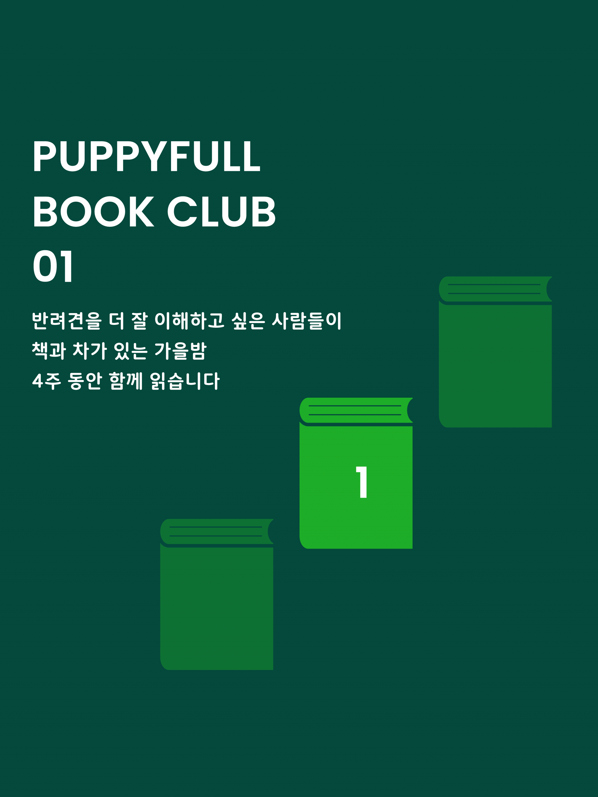 퍼피풀 북클럽 1기