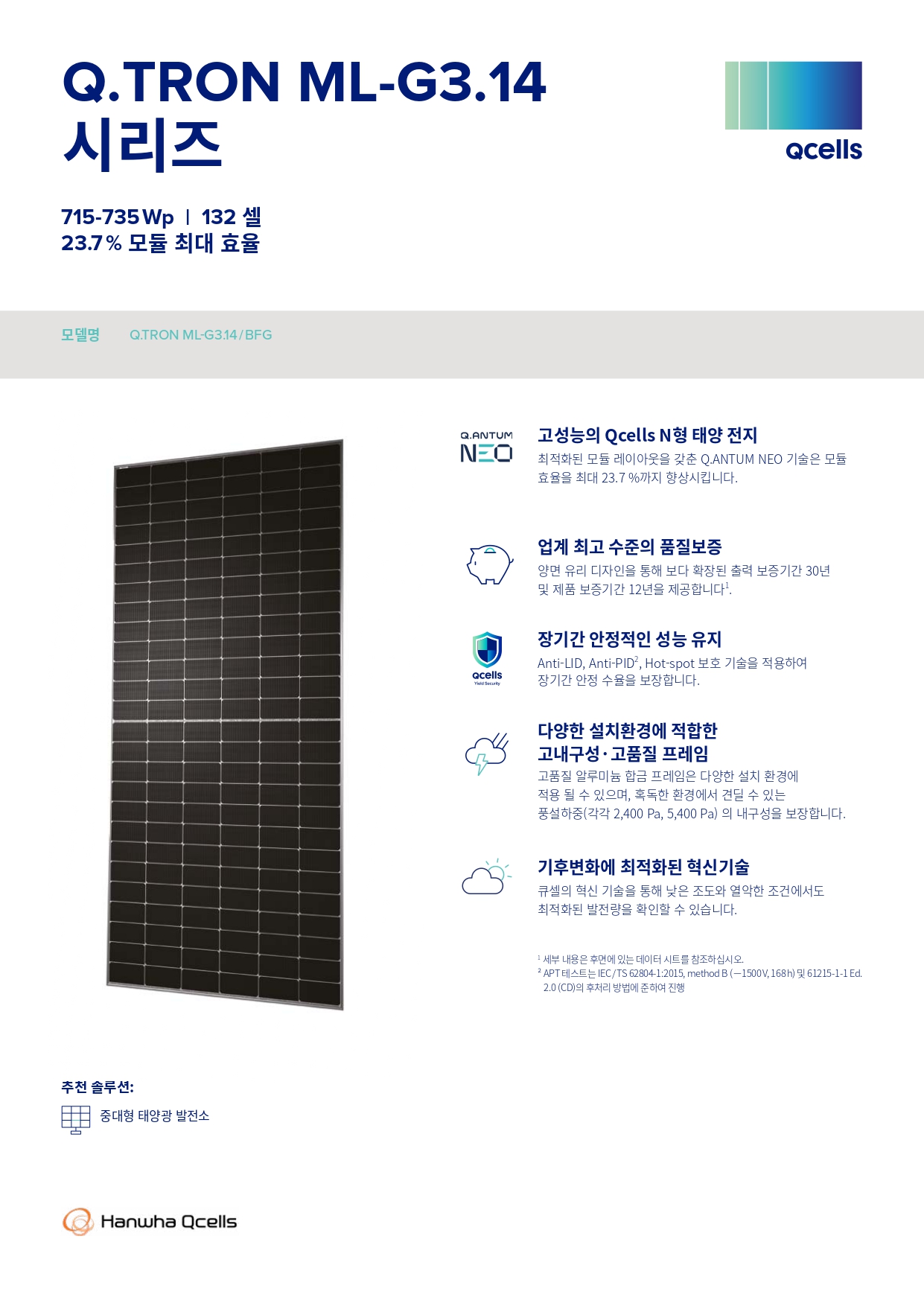 [한화솔루션] Q.TRON ML-G3.14 BFG 태양광 모듈 | 735W | 무등급