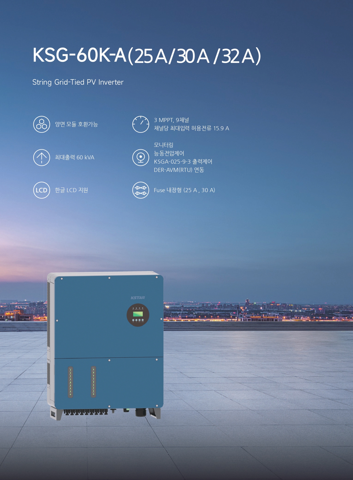 [케이스타] KSG-60K-A 태양광 인버터 | 25A 30A 32A, 60kW