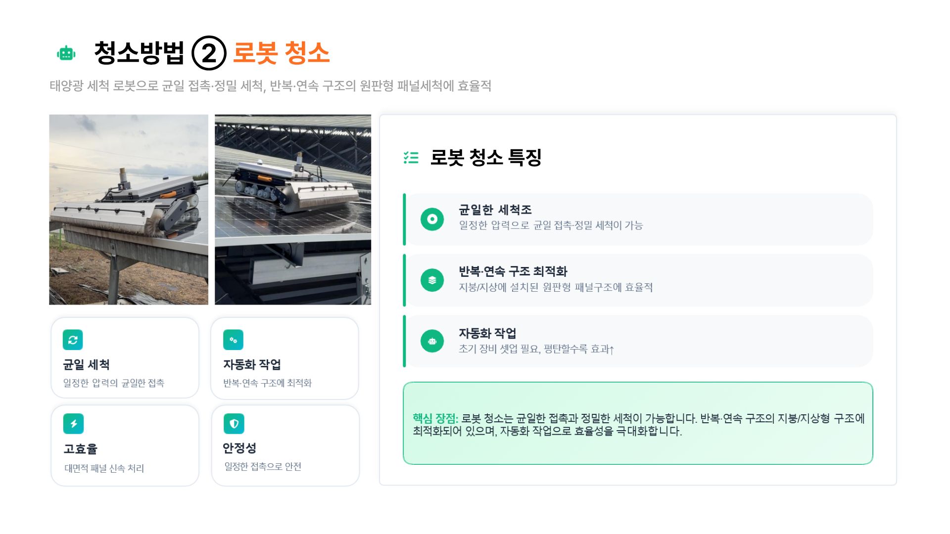 [태양광 모듈 청소] 노지 태양광 청소
