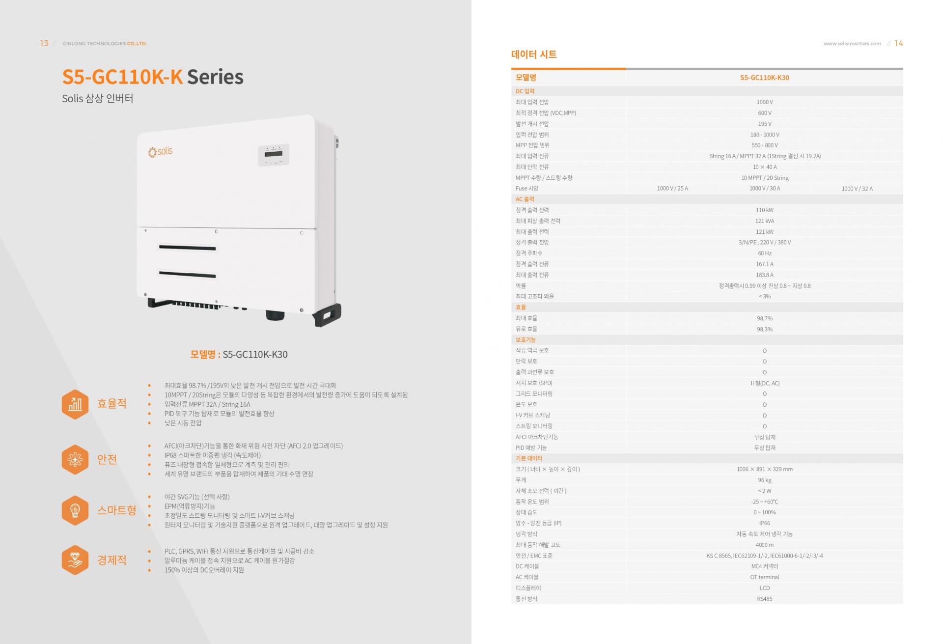 [솔리스] S5-GC110K-K30 태양광 인버터 | 110kW