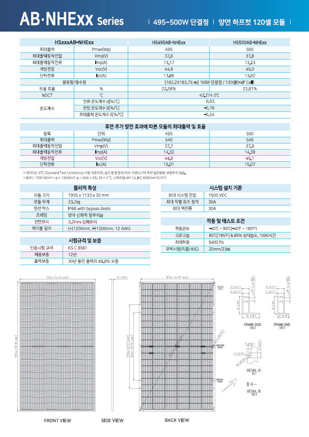 [한솔] HS500AB-NHE00 태양광 모듈 | 500W | 2등급