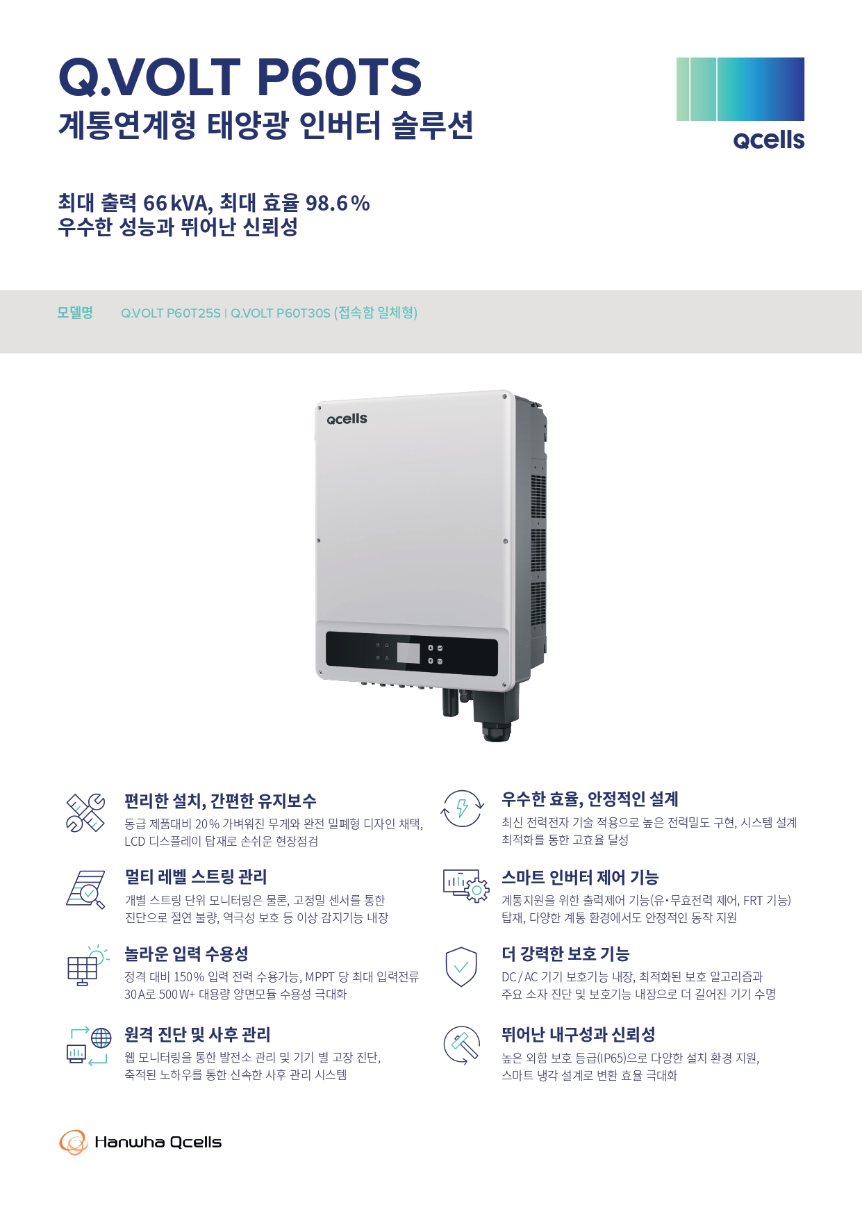 [한화] Q.VOLT P60TS 태양광 인버터 | 60kW