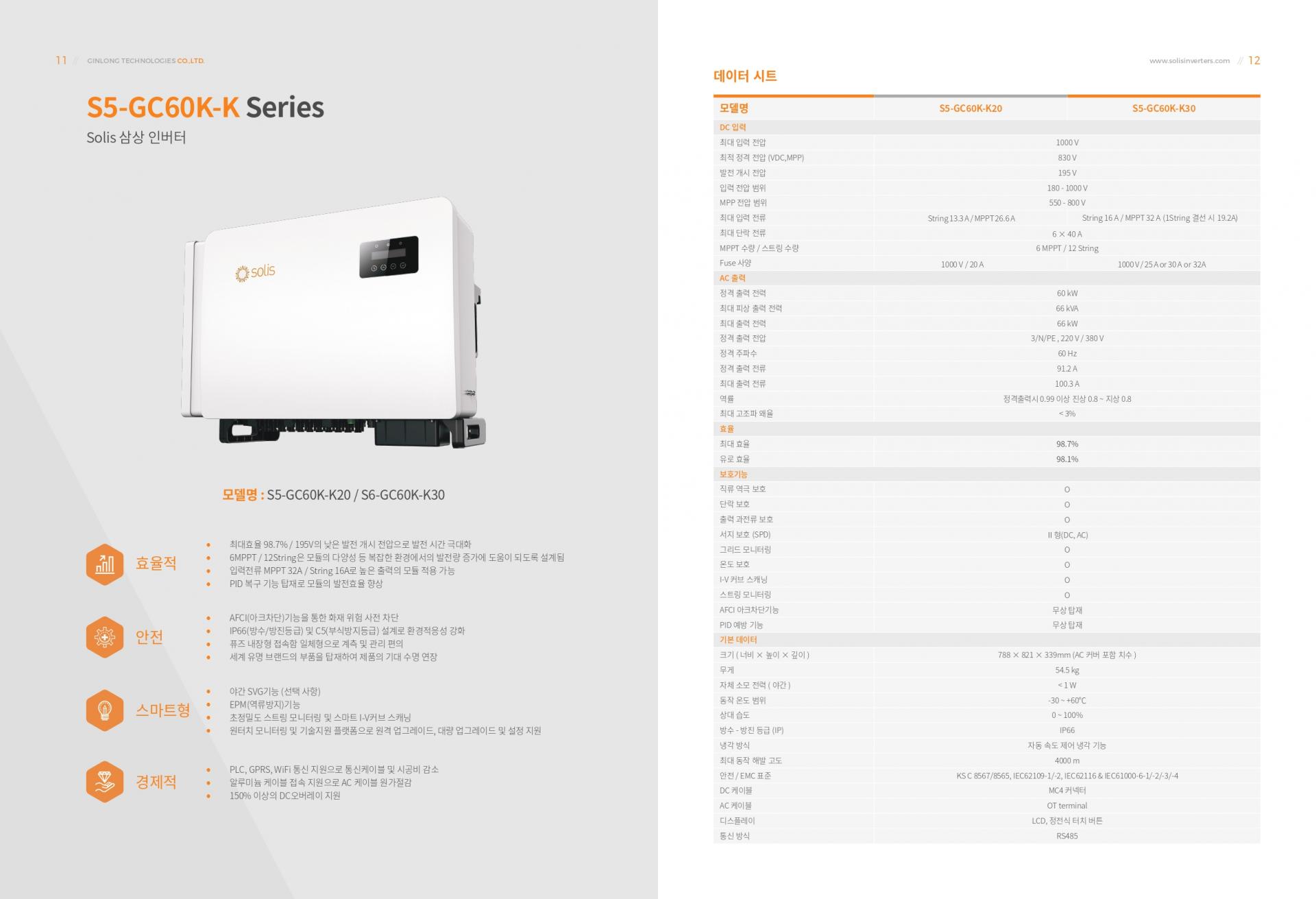 솔리스] S5-GC60K-K30 태양광 인버터 | 60kW