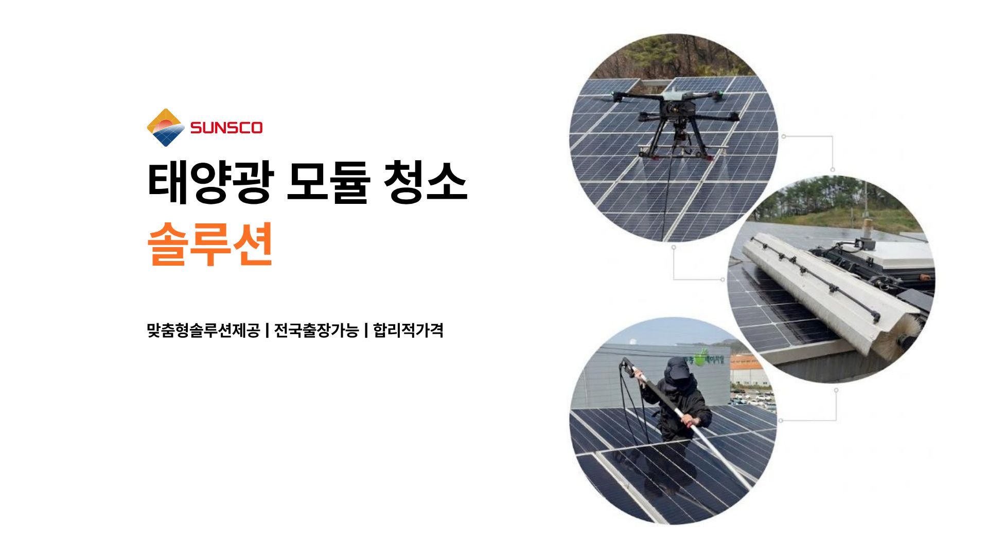 [태양광 모듈 청소] 노지 태양광 청소