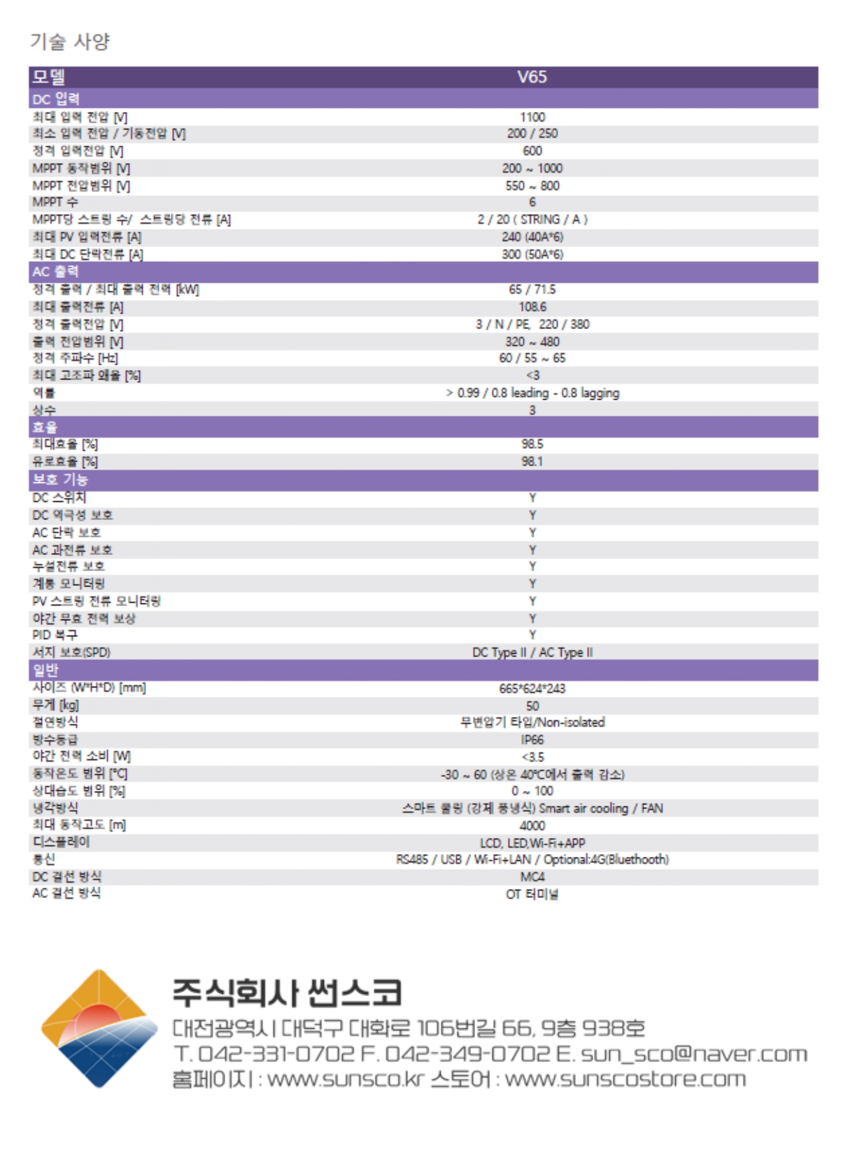 [Fox] V65 태양광 인버터 | 65kW