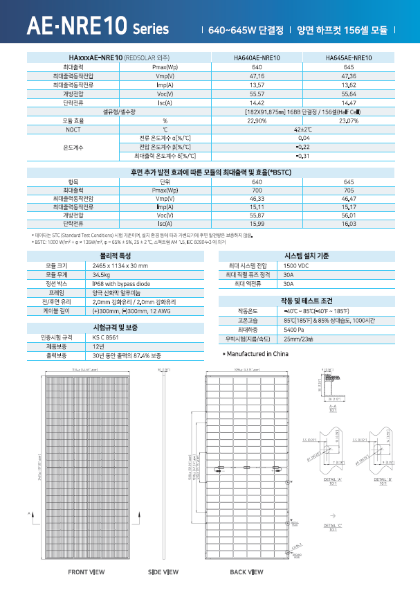 [한솔] HA640AE-NRE10 태양광 모듈 | 640W | 무등급