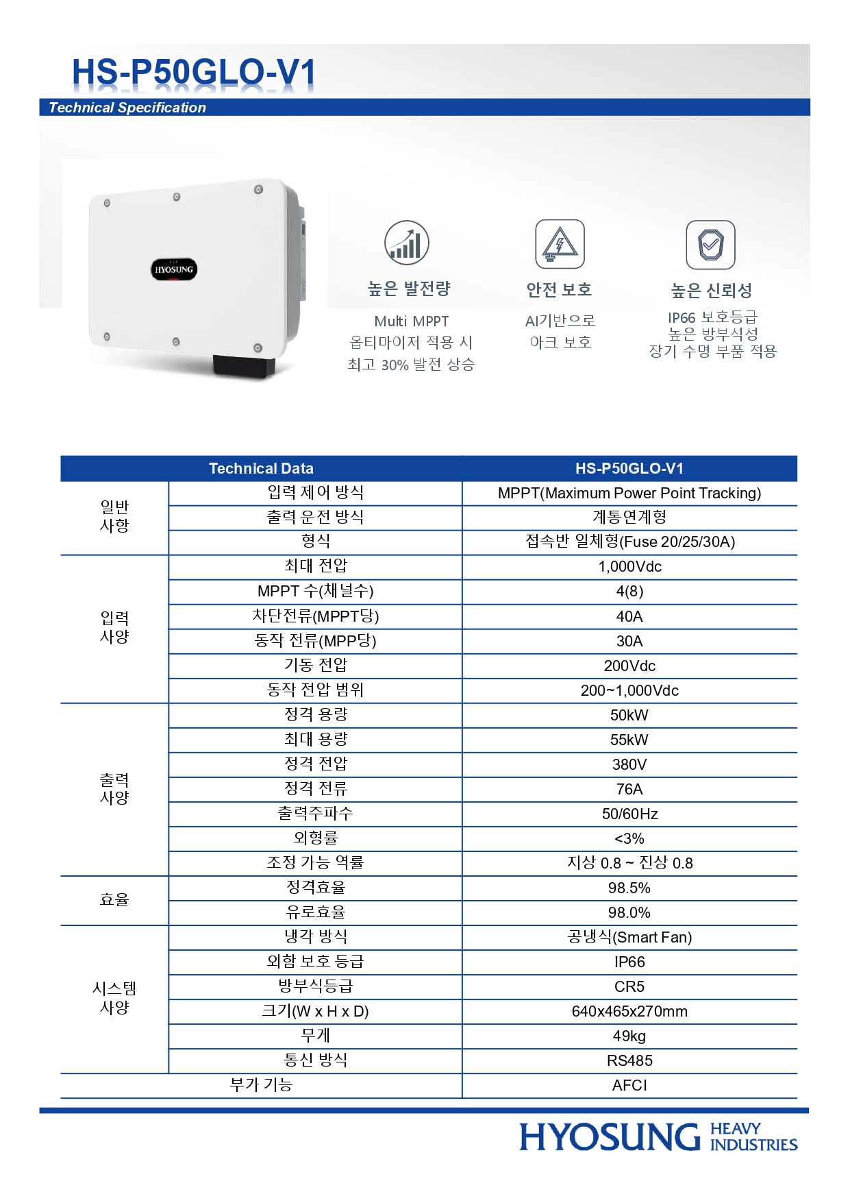 [효성] HS-P50 GLO 태양광 인버터 | 50kW