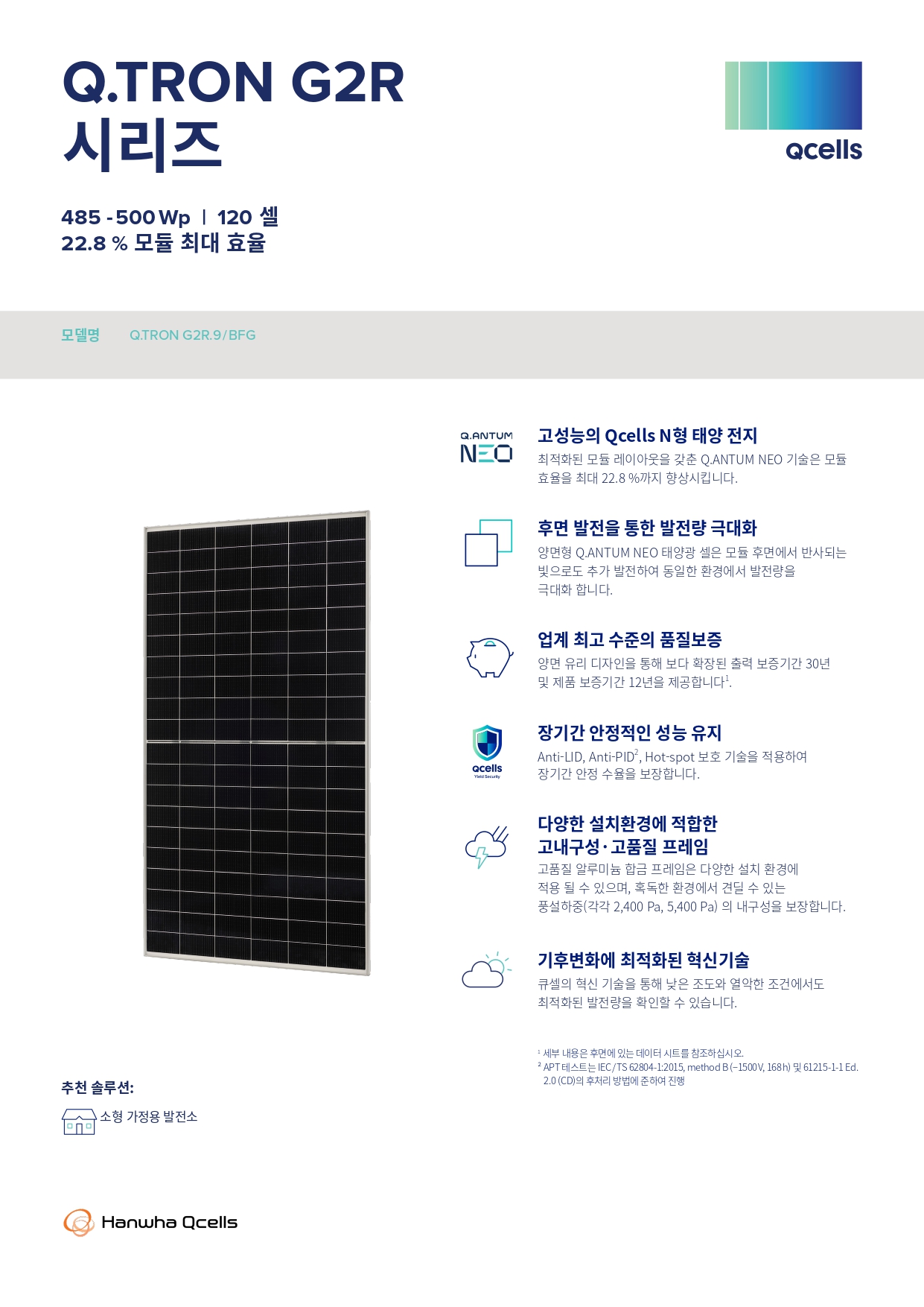 [한화솔루션] Q.TRON_G2R BFG 태양광 모듈 | 500W | 2등급