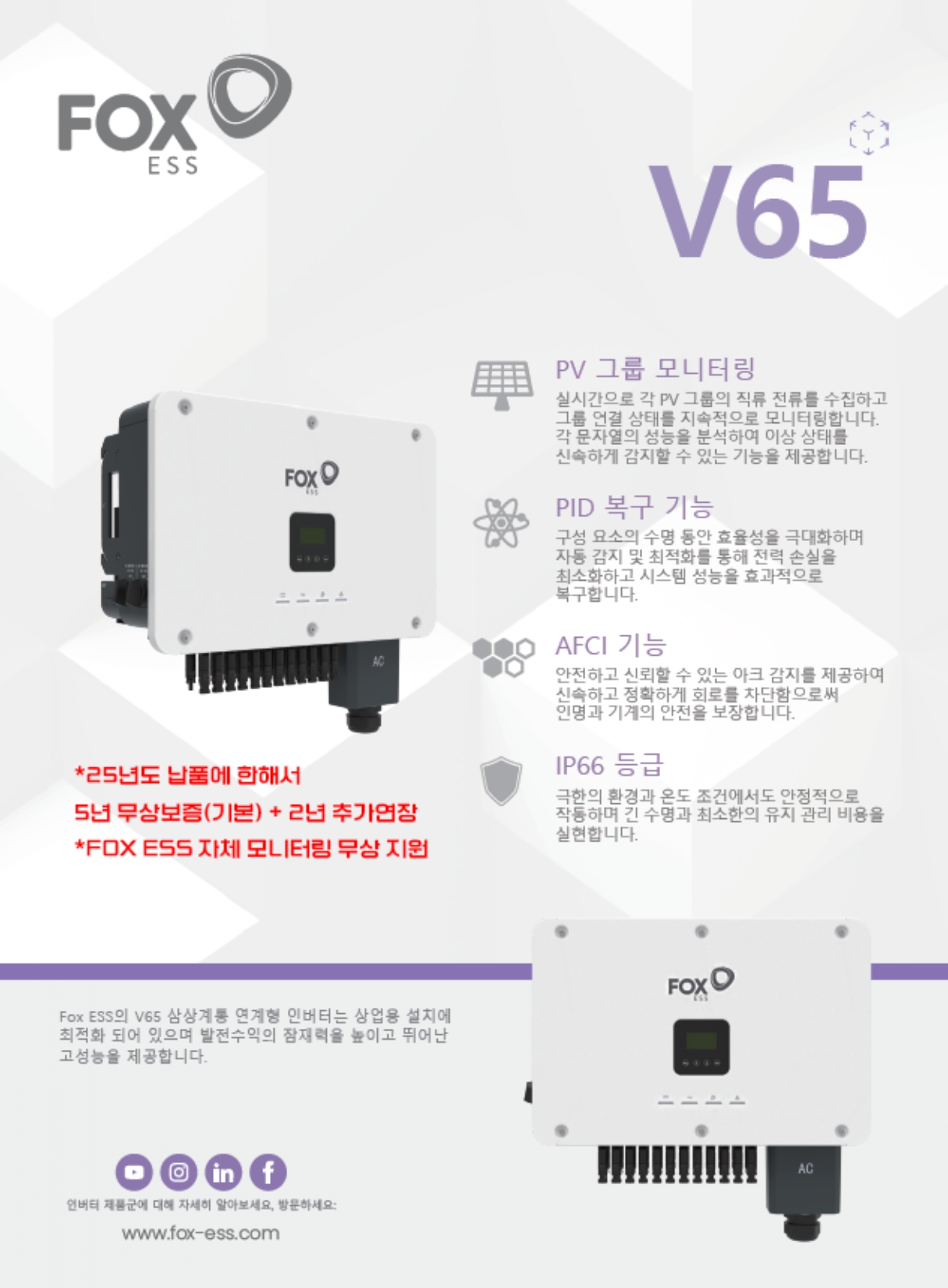 [Fox] V65 태양광 인버터 | 65kW