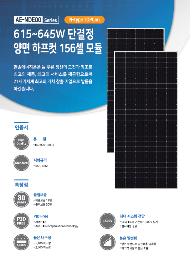 [한솔] HA640AE-NDE00 태양광 모듈 | 640W | 무등급