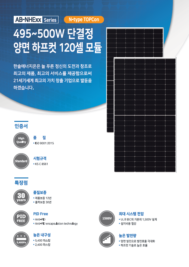 [한솔] HS500AB-NHE00 태양광 모듈 | 500W | 2등급