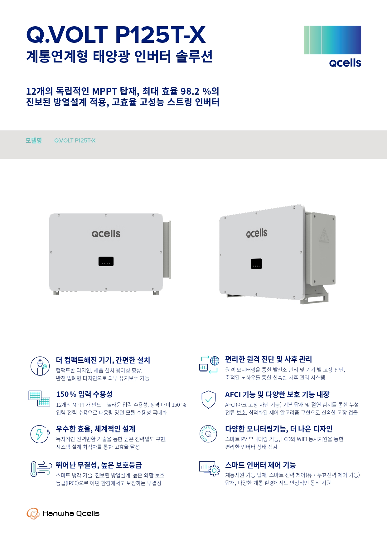 [한화] Q.VOLT P125T-X 태양광 인버터 | 125kW