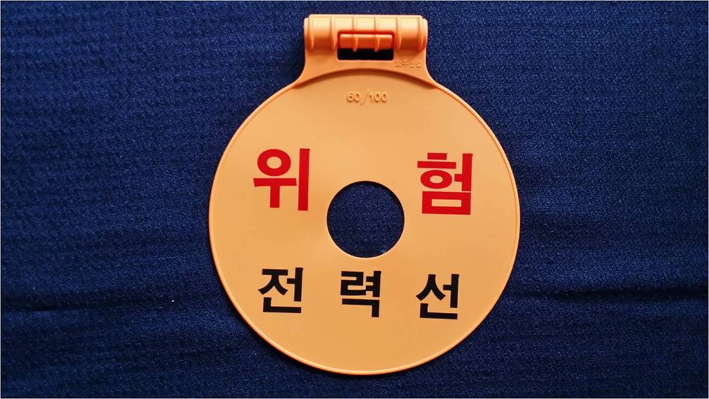 실리콘위험표지판 (저압용) 50개 | 저압 위험 경고 표지판
