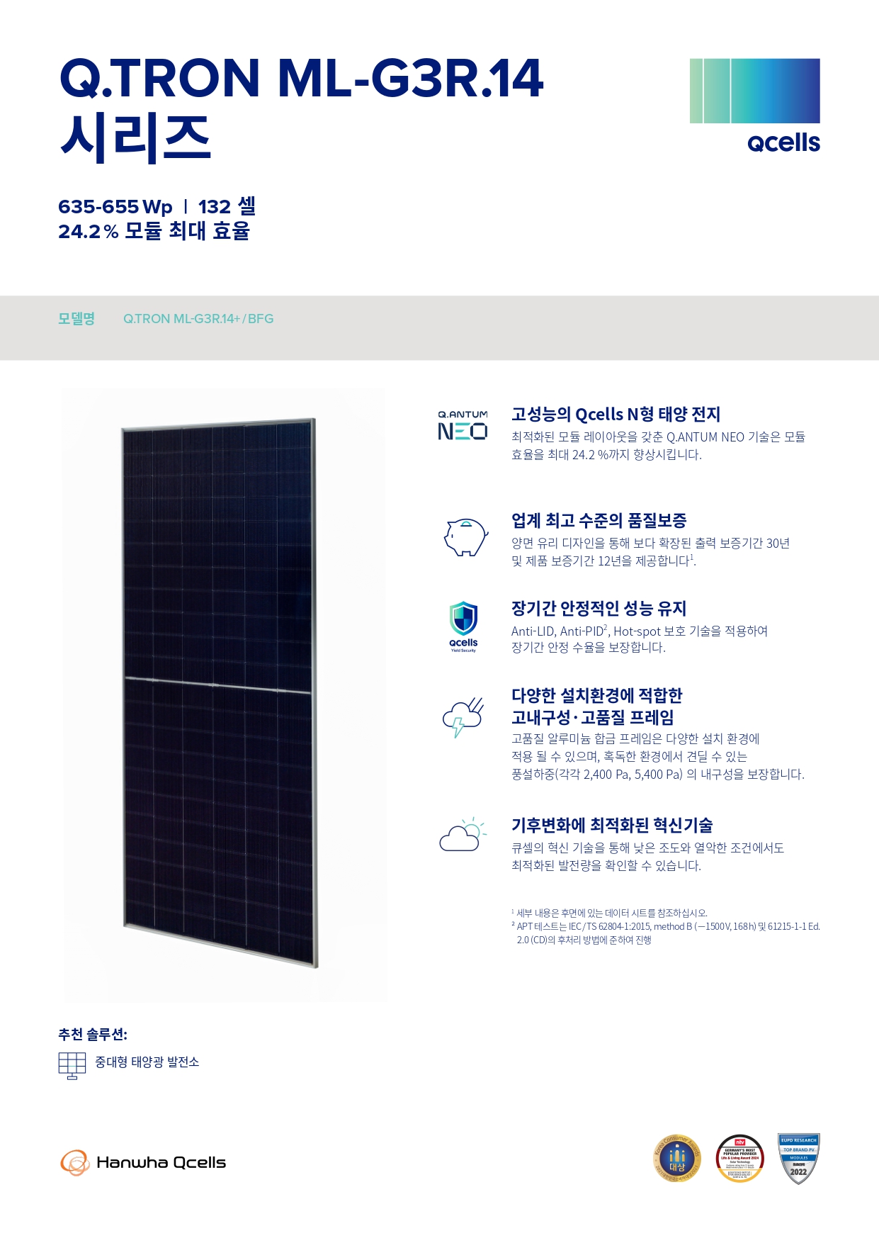 [한화솔루션] Q.TRON_ML-G3.14 BFG | 640W | 무등급