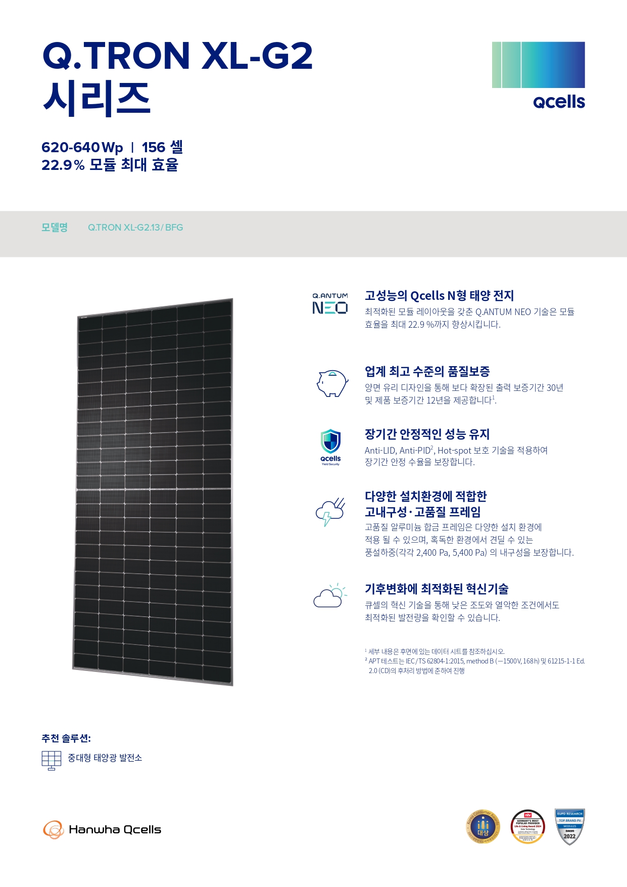 [한화솔루션] Q.TRON_XL-G2.13 BFG 태양광 모듈 | 640W | 무등급