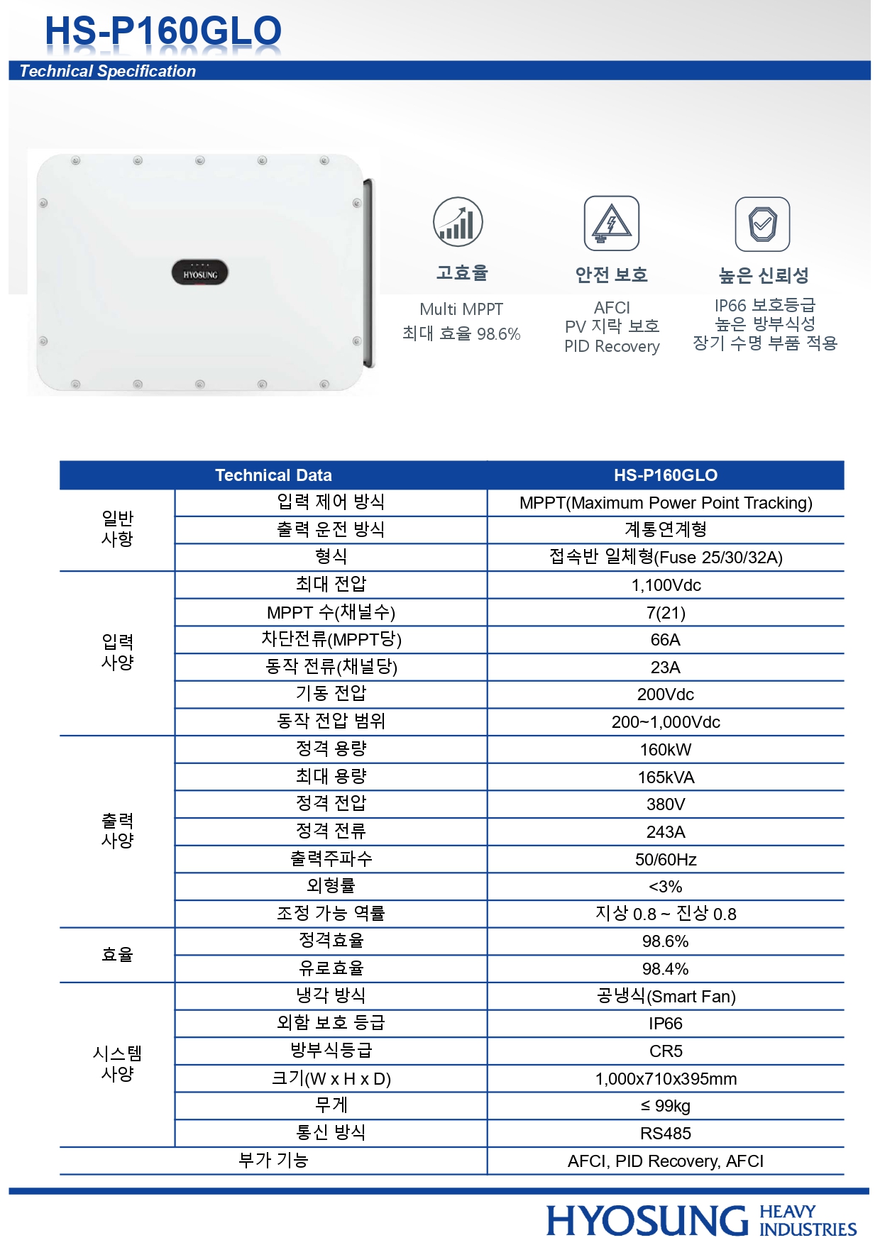 [효성] HS-P160 GLO 태양광 인버터 | 160kW