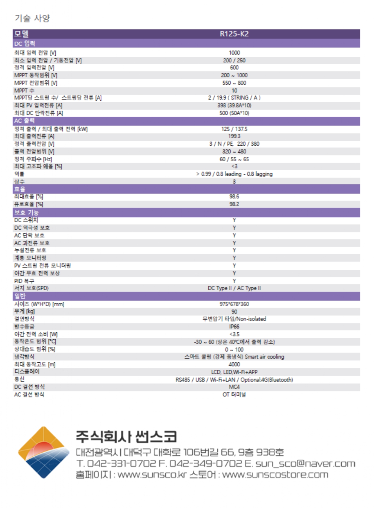 [Fox] R125-K2 태양광 인버터 | 125kW