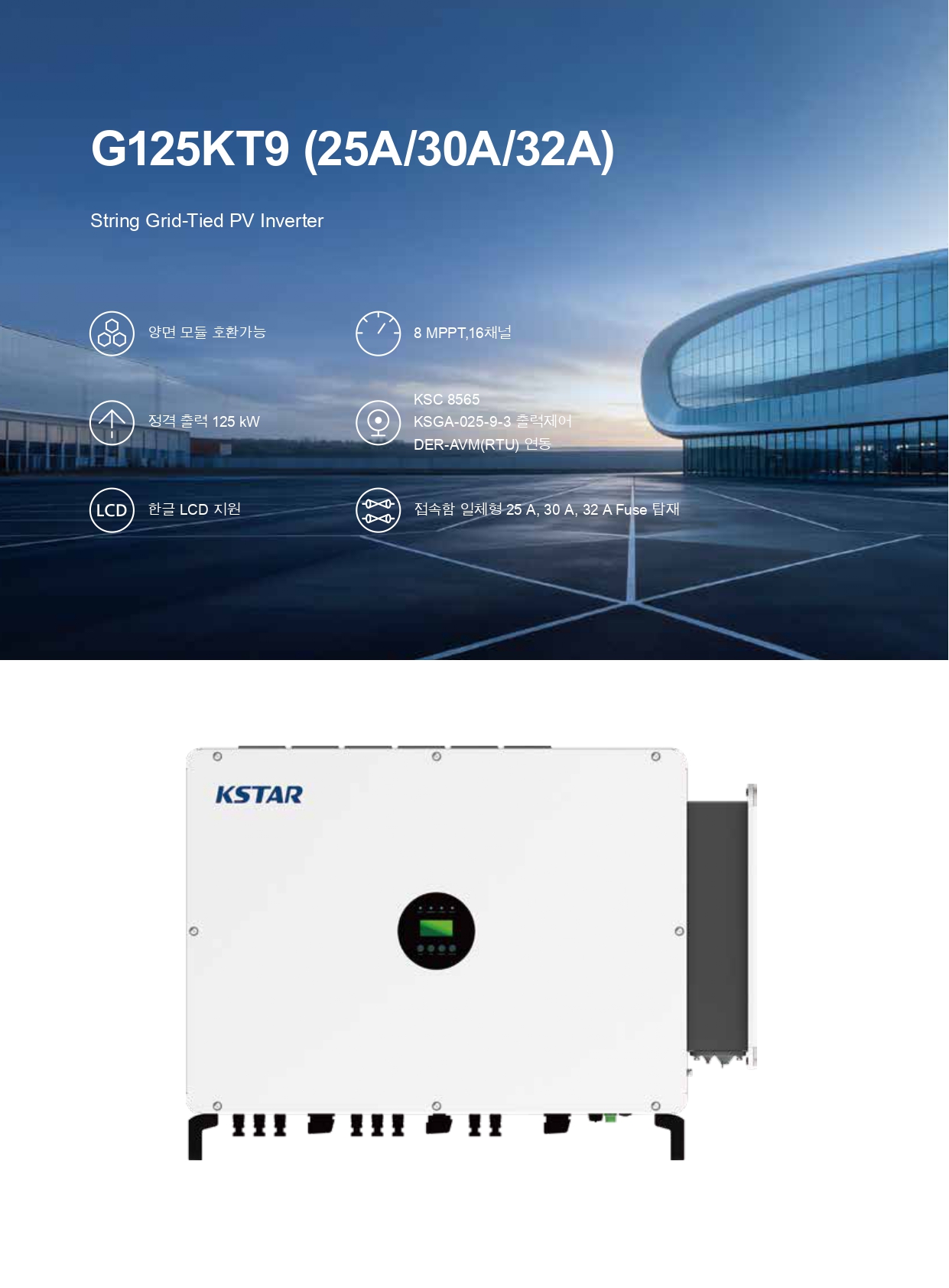 [케이스타] G125KT9 태양광 인버터 | 25A 30A 32A, 125kW