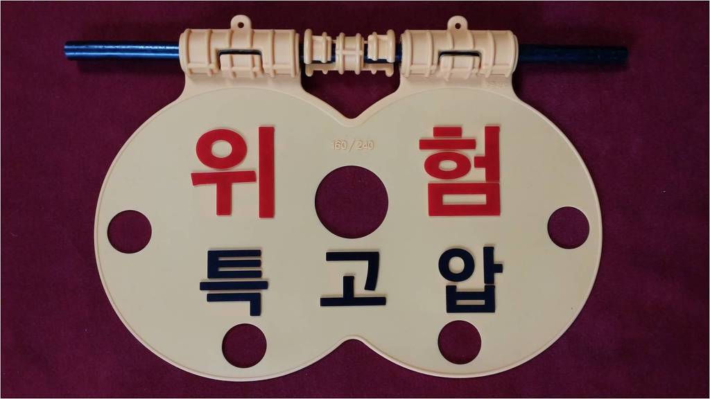 실리콘위험표지판 (특고압용) 50개 | 특고압 위험 경고 표지판
