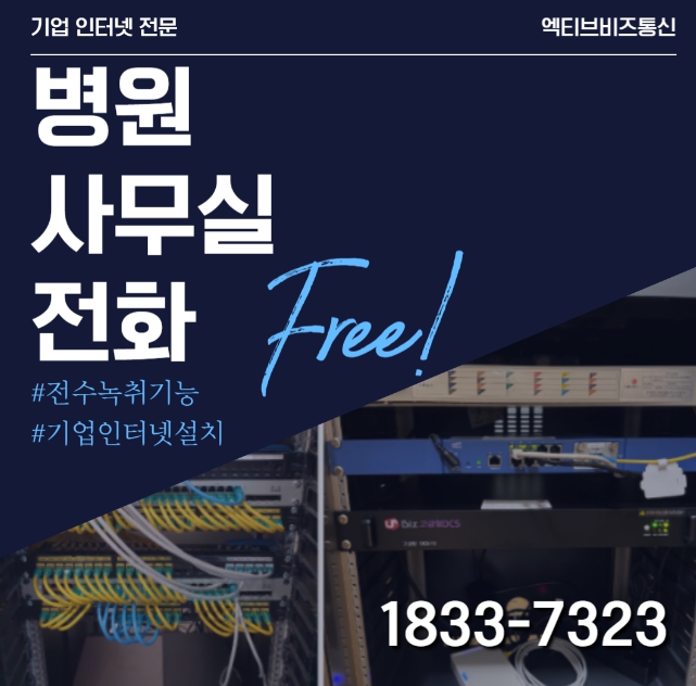 엑티브비즈통신 병원 사무실전화 설치 무료 홍보 이미지, 전수녹취 기능 및 기업 인터넷 설치 강조