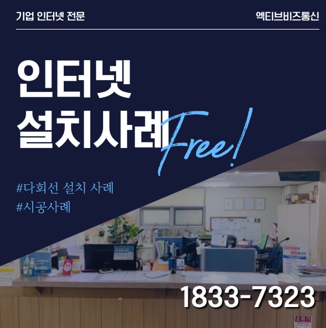 "기업 인터넷 전문 엑티브비즈통신의 무료 인터넷 설치 사례 안내 이미지. 다회선 설치와 시공 사례를 소개하며, 사무실 내부 사진과 함께 상담 전화번호 1833-7323이 포함되어 있음."