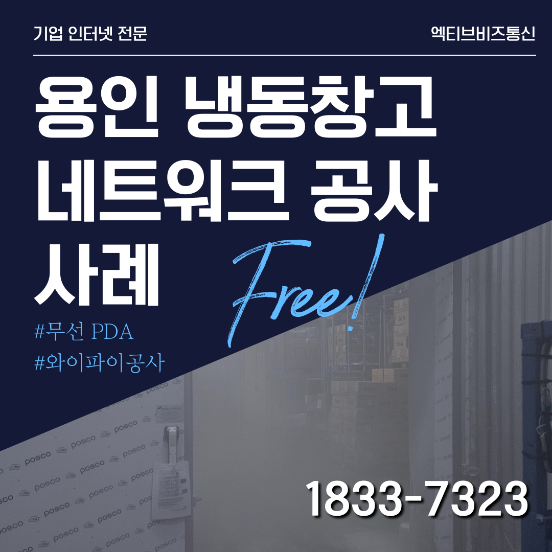 용인냉동창고 무선인터넷 무선와이파이 공사사례