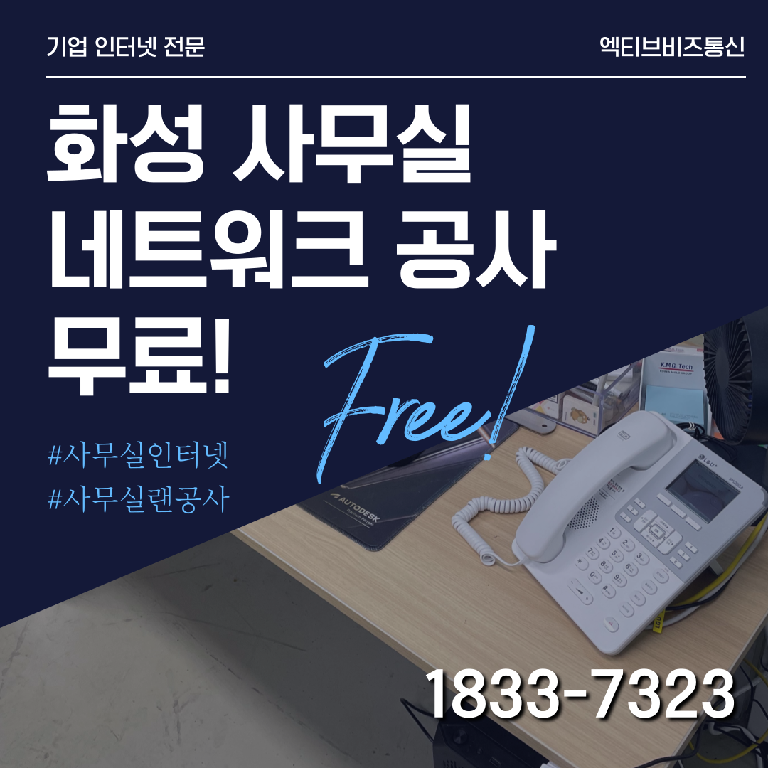 화성 기업 인터넷 설치와 네트워크 공사 무료 지원 사례
