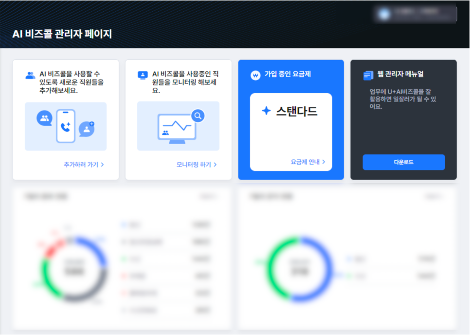 AI비즈콜 관리자 페이지 화면, 사용자 추가 및 통화 모니터링, 요금제 확인 기능을 제공하는 기업용 웹 대시보드