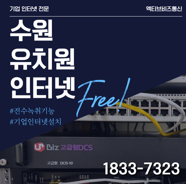 수원 유치원 인터넷 설치 홍보 이미지, 유플러스 고급형 DCS와 허브 장비를 통한 전수 녹취 및 망분리 환경 강조