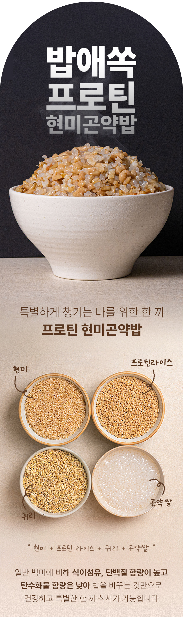 밥애쏙 프로틴 현미곤약밥 l 고단백 간편식 즉석밥