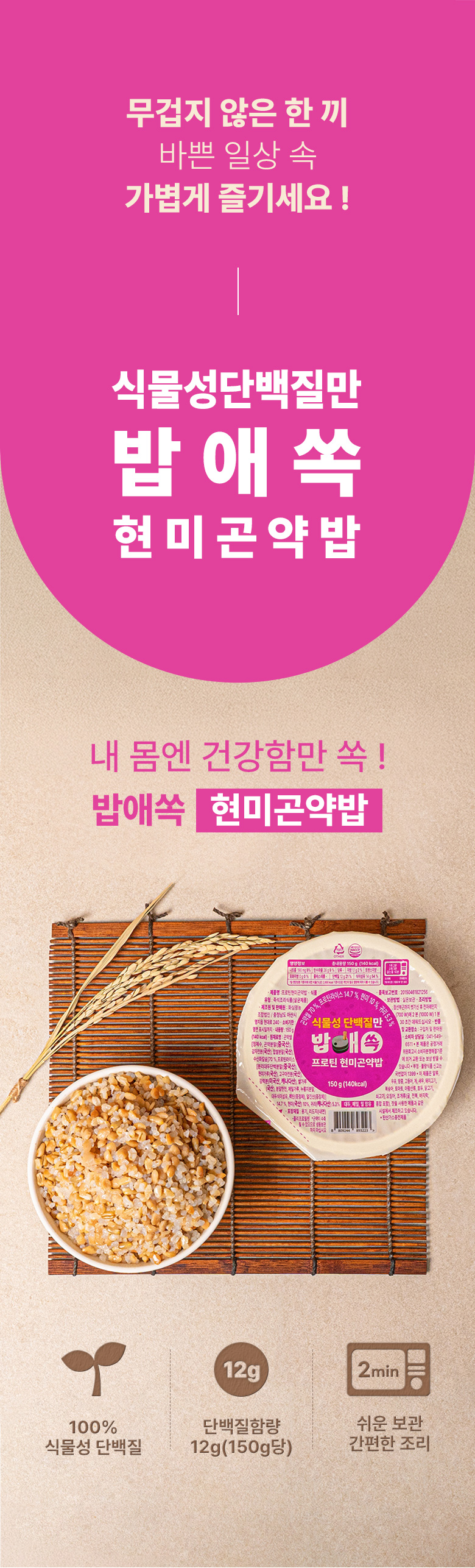 밥애쏙 프로틴 현미곤약밥 l 고단백 간편식 즉석밥