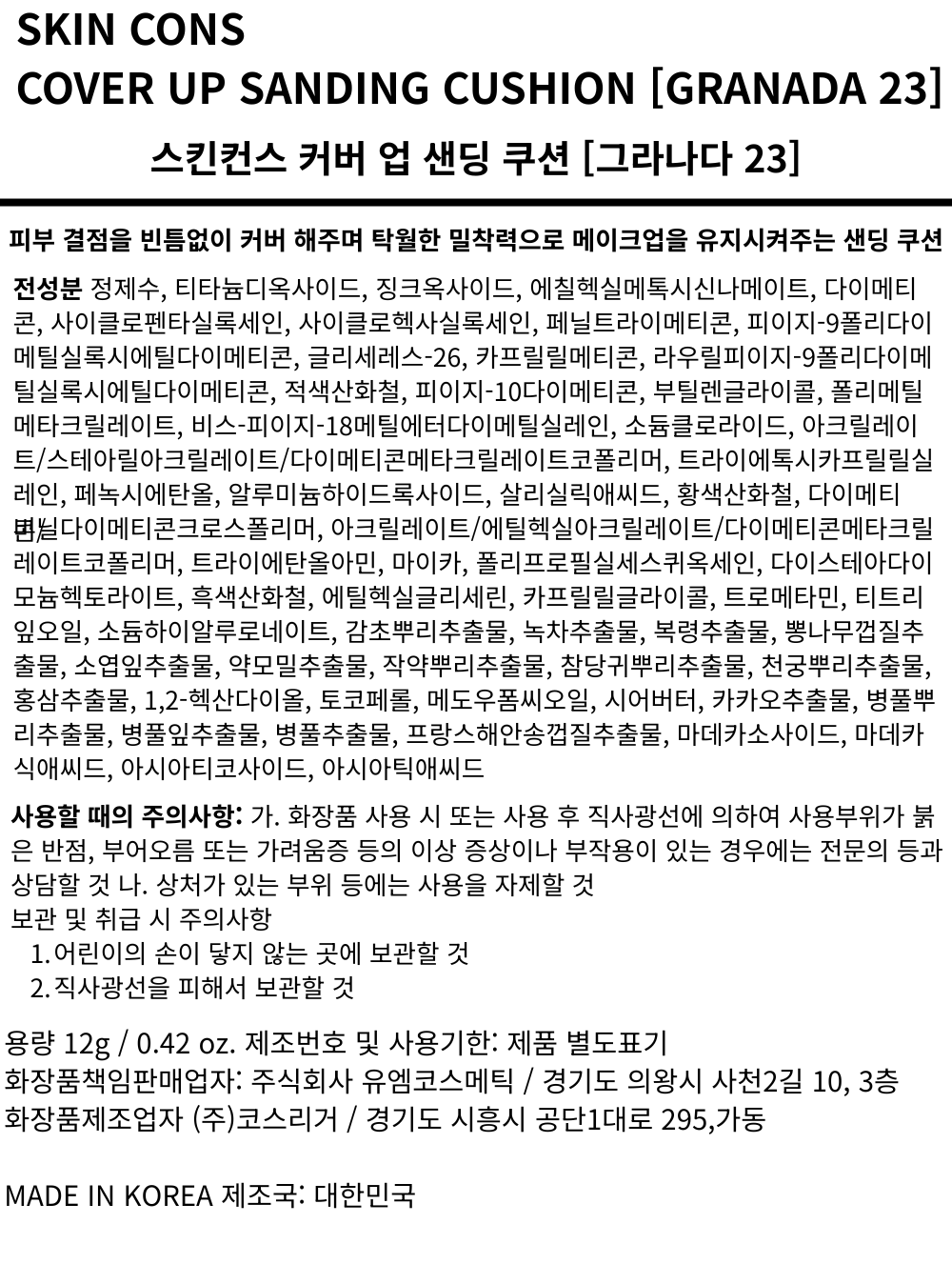 피부건설(스킨컨스) 샌딩 쿠션 (서울21호, 그라나다23호, 리우25호)
