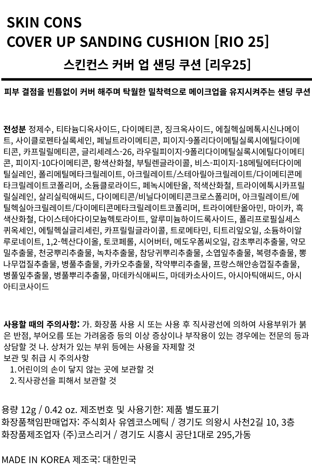 피부건설(스킨컨스) 샌딩 쿠션 (서울21호, 그라나다23호, 리우25호)