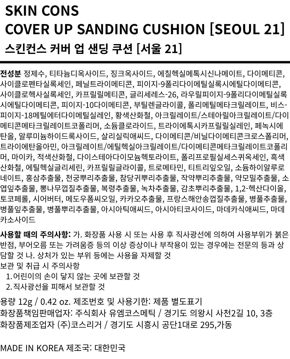 피부건설(스킨컨스) 샌딩 쿠션 (서울21호, 그라나다23호, 리우25호)