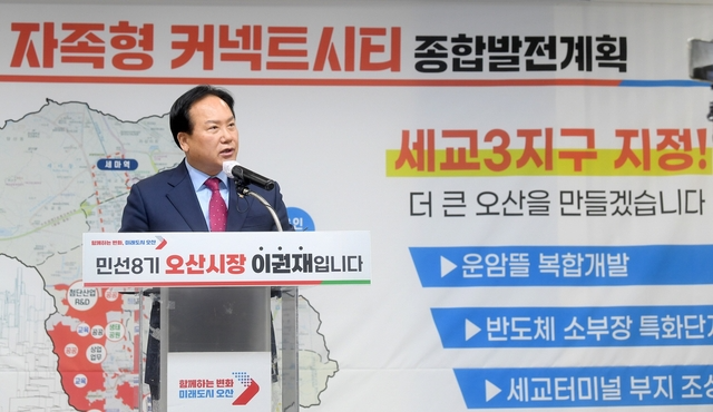 이권재 경기 오산시장이 지난 2023년 시청에서 세교3지구 지정 소식을 밝히고 있다. 오산시청 제공