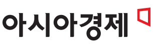 아시아경제