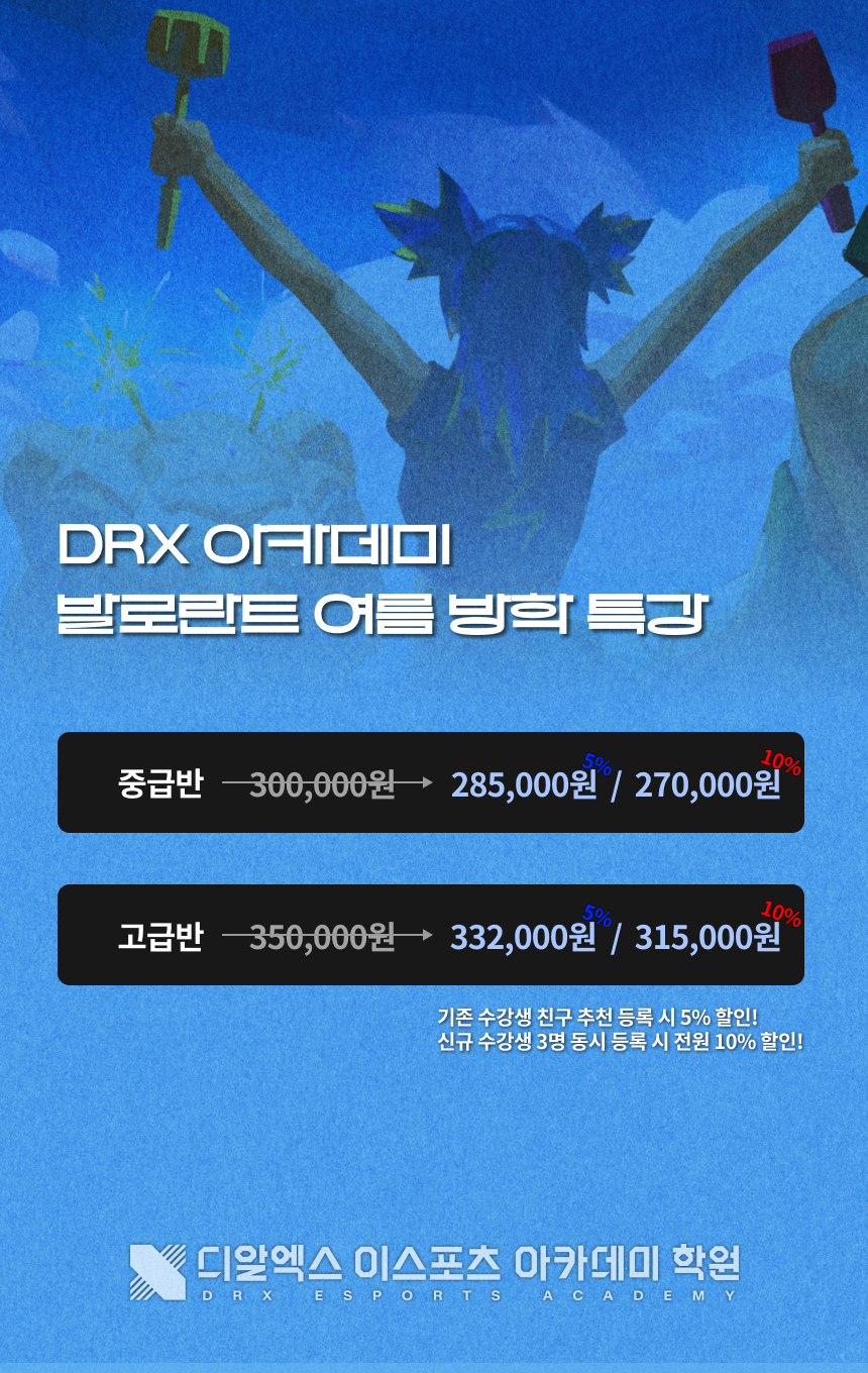 발로란트 여름 방학 특강